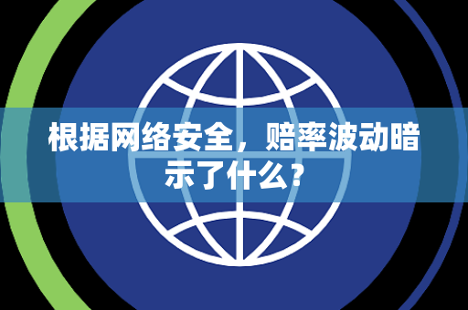 根据网络安全，赔率波动暗示了什么？