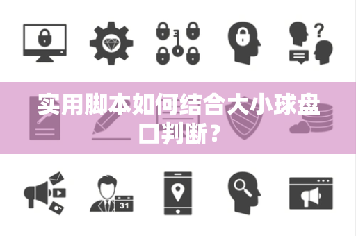 实用脚本如何结合大小球盘口判断？