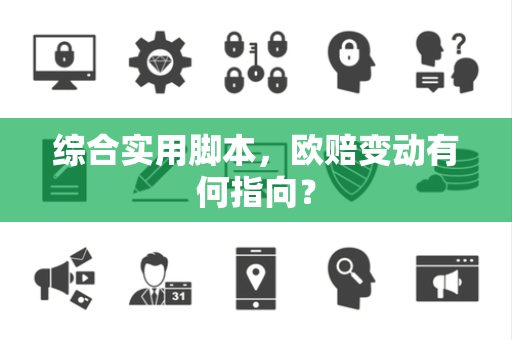 综合实用脚本，欧赔变动有何指向？