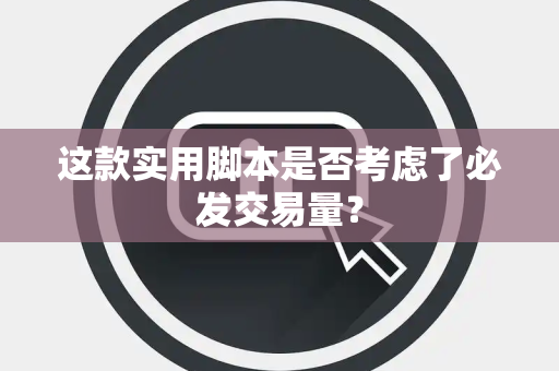 这款实用脚本是否考虑了必发交易量？