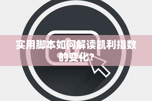 实用脚本如何解读凯利指数的变化？