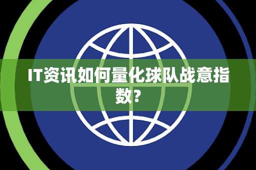 IT资讯如何量化球队战意指数？