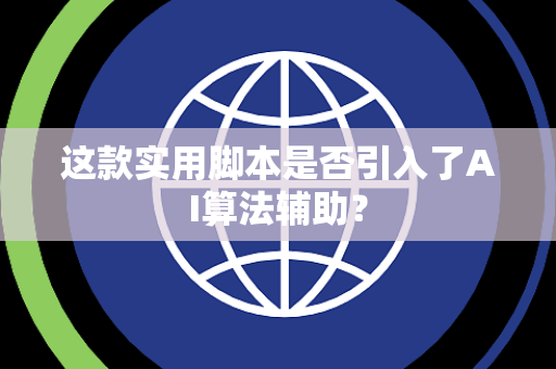 这款实用脚本是否引入了AI算法辅助？
