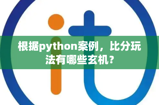 根据python案例，比分玩法有哪些玄机？