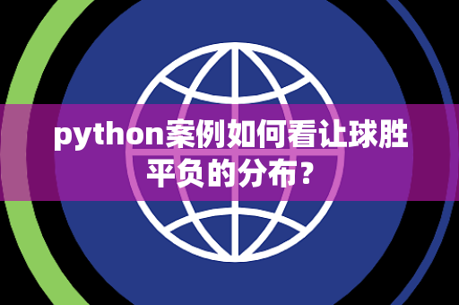 python案例如何看让球胜平负的分布？