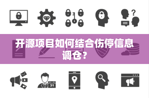 开源项目如何结合伤停信息调仓？