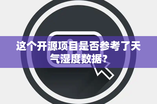 这个开源项目是否参考了天气湿度数据？