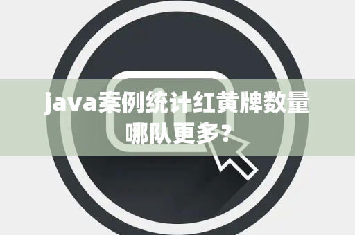 java案例统计红黄牌数量哪队更多？