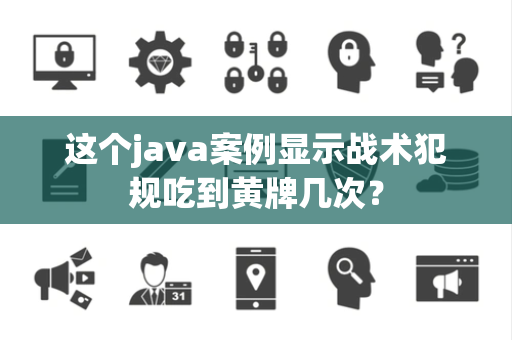 这个java案例显示战术犯规吃到黄牌几次？