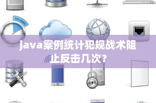 java案例统计犯规战术阻止反击几次？