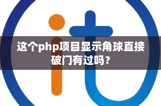 这个php项目显示角球直接破门有过吗？
