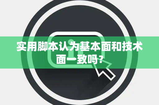 实用脚本认为基本面和技术面一致吗？