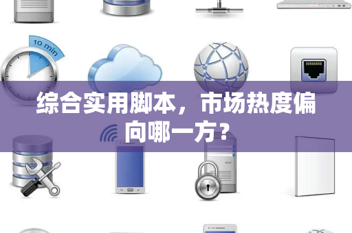 综合实用脚本，市场热度偏向哪一方？