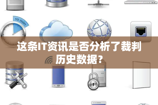 这条IT资讯是否分析了裁判历史数据？