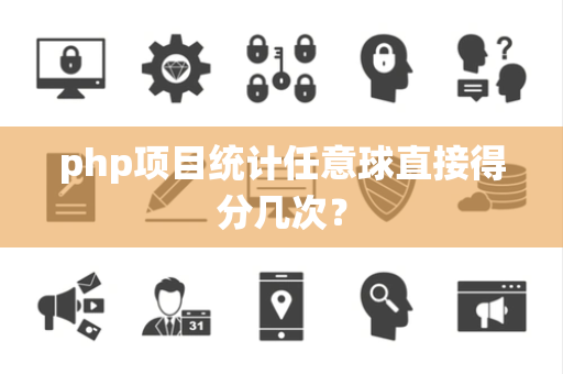 php项目统计任意球直接得分几次？