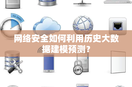 网络安全如何利用历史大数据建模预测？