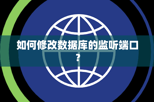 如何修改数据库的监听端口？