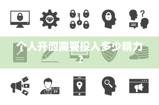 个人开源需要投入多少精力？