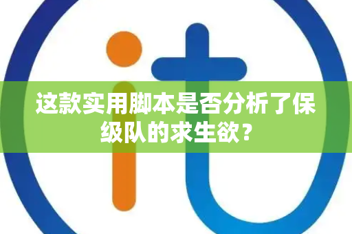 这款实用脚本是否分析了保级队的求生欲？