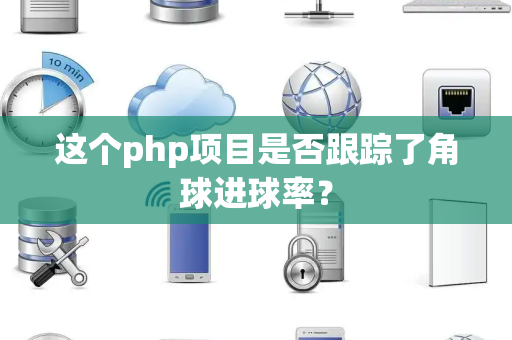 这个php项目是否跟踪了角球进球率？