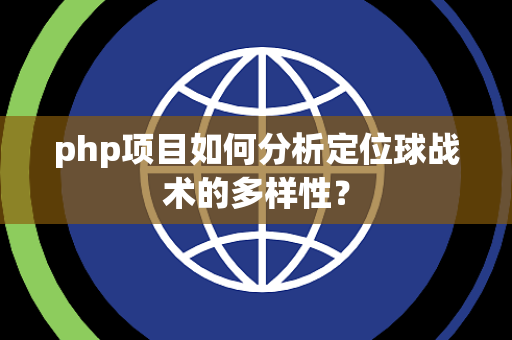 php项目如何分析定位球战术的多样性？
