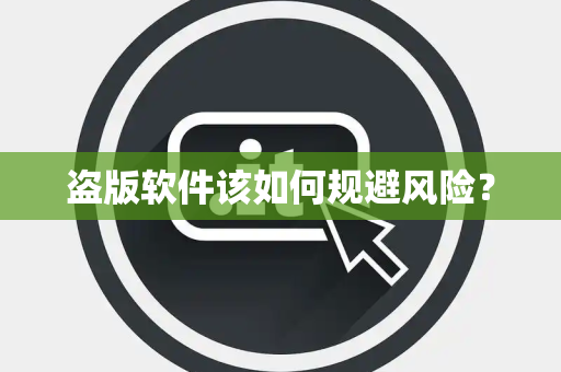 盗版软件该如何规避风险？