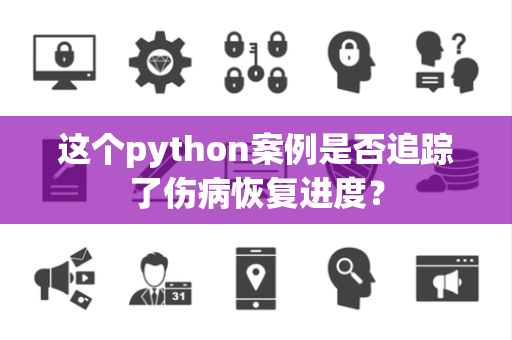 这个python案例是否追踪了伤病恢复进度？