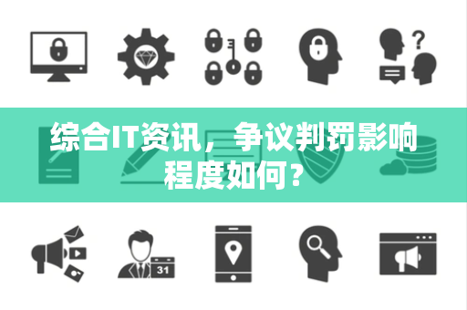 综合IT资讯，争议判罚影响程度如何？