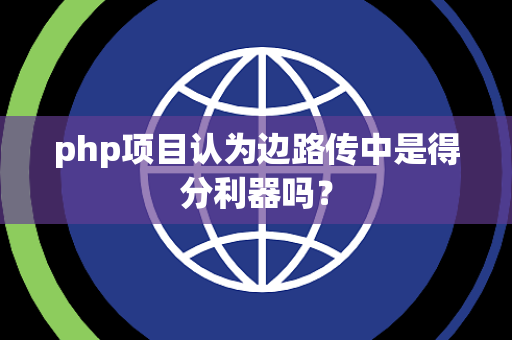 php项目认为边路传中是得分利器吗？