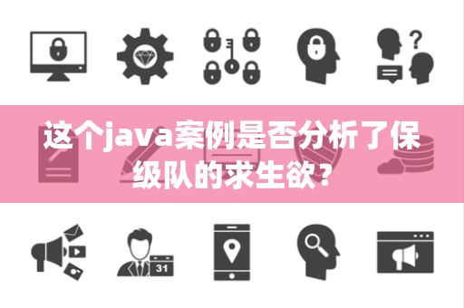 这个java案例是否分析了保级队的求生欲？