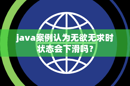 java案例认为无欲无求时状态会下滑吗？