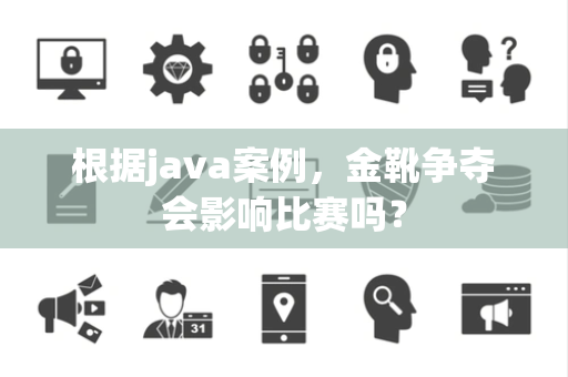根据java案例，金靴争夺会影响比赛吗？