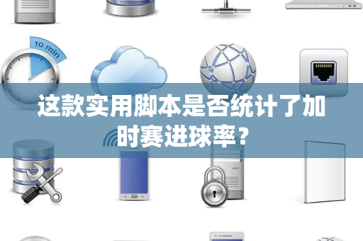 这款实用脚本是否统计了加时赛进球率？