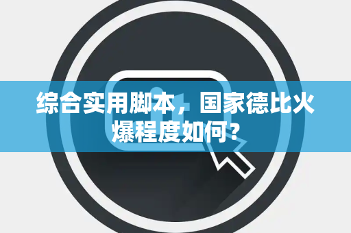 综合实用脚本，国家德比火爆程度如何？