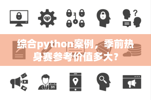 综合python案例，季前热身赛参考价值多大？