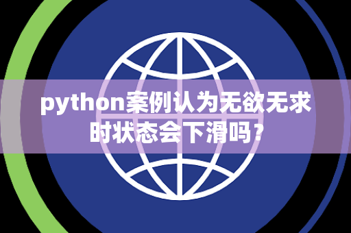 python案例认为无欲无求时状态会下滑吗？