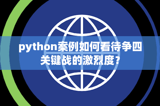 python案例如何看待争四关键战的激烈度？