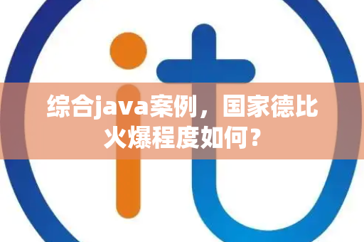 综合java案例，国家德比火爆程度如何？