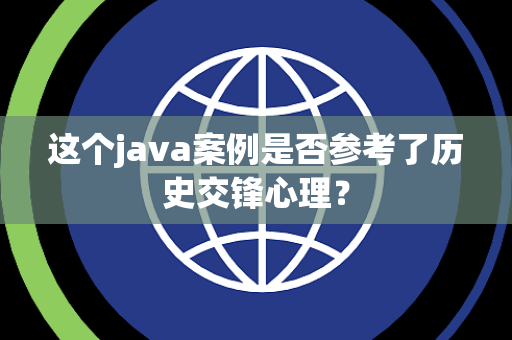这个java案例是否参考了历史交锋心理？