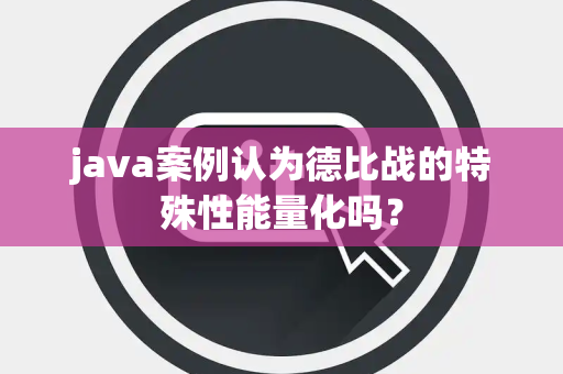 java案例认为德比战的特殊性能量化吗？