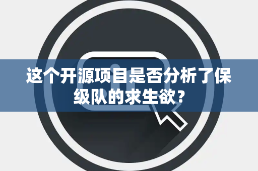 这个开源项目是否分析了保级队的求生欲？