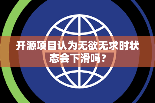 开源项目认为无欲无求时状态会下滑吗？