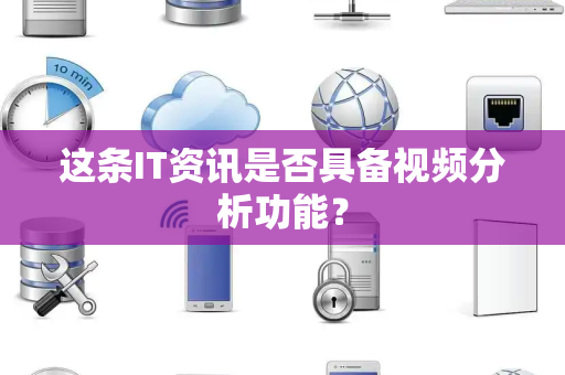 这条IT资讯是否具备视频分析功能？