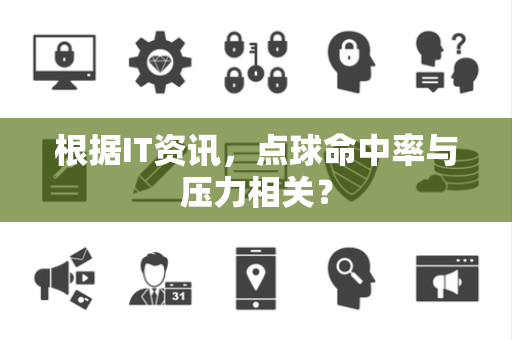 根据IT资讯，点球命中率与压力相关？