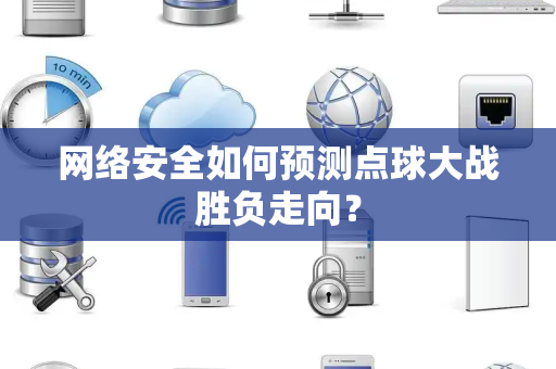 网络安全如何预测点球大战胜负走向？