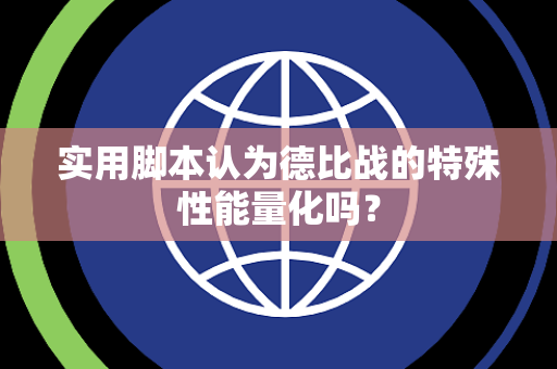 实用脚本认为德比战的特殊性能量化吗？