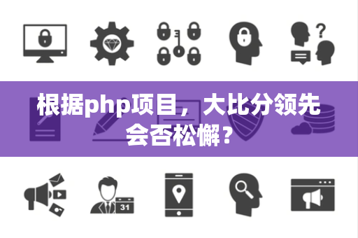 根据php项目，大比分领先会否松懈？