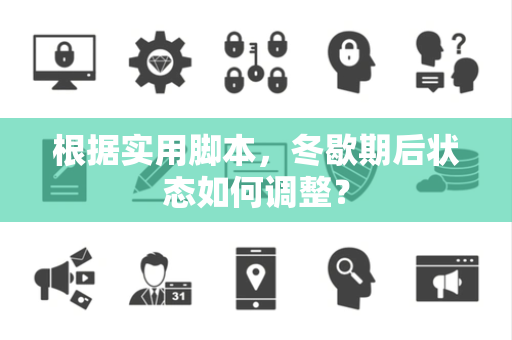 根据实用脚本，冬歇期后状态如何调整？