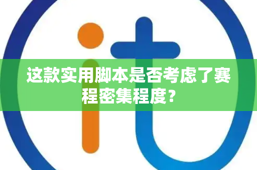 这款实用脚本是否考虑了赛程密集程度？