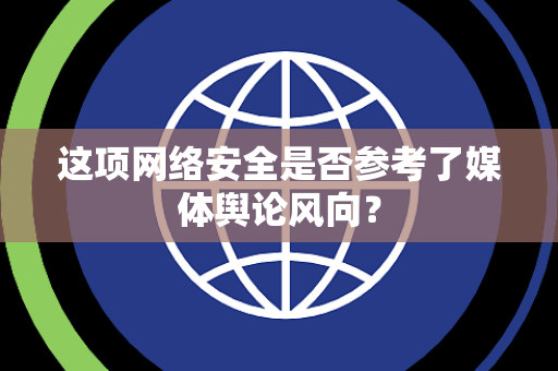 这项网络安全是否参考了媒体舆论风向？